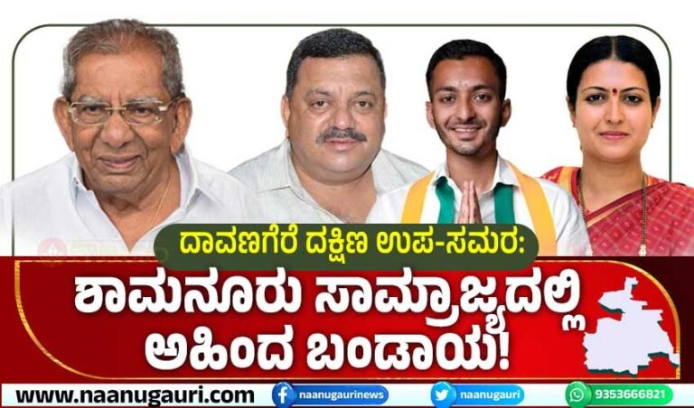 ದಾವಣಗೆರೆ ದಕ್ಷಿಣ ಉಪ-ಸಮರ: ಶಾಮನೂರು ಸಾಮ್ರಾಜ್ಯದಲ್ಲಿ ಅಹಿಂದ ಬಂಡಾಯ!