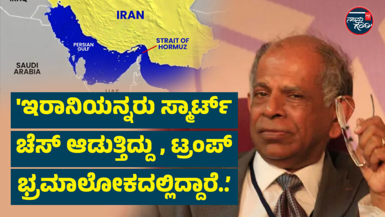 ‘ಇರಾನಿಯನ್ನರು ಸ್ಮಾರ್ಟ್ ಚೆಸ್ ಆಡುತ್ತಿದ್ದು, ಟ್ರಂಪ್ ಭ್ರಮಾಲೋಕದಲ್ಲಿದ್ದಾರೆ..’; ಮಾಜಿ ರಾಜತಾಂತ್ರಿಕ ಅಧಿಕಾರಿ ಕೆ.ಪಿ. ಫ್ಯಾಬಿಯನ್