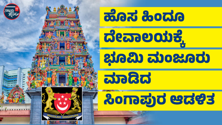 ಹೊಸ ಹಿಂದೂ ದೇವಾಲಯಕ್ಕೆ ಭೂಮಿ ಮಂಜೂರು ಮಾಡಿದ ಸಿಂಗಾಪುರ ಆಡಳಿತ