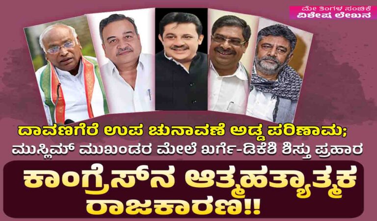 ದಾವಣಗೆರೆ ಉಪ ಚುನಾವಣೆ ಅಡ್ಡ ಪರಿಣಾಮ: ಮುಸ್ಲಿಮ್ ಮುಖಂಡರ ಮೇಲೆ ಖರ್ಗೆ-ಡಿಕೆಶಿ ಶಿಸ್ತು ಪ್ರಹಾರ ಕಾಂಗ್ರೆಸ್‌ನ ಆತ್ಮಹತ್ಯಾತ್ಮಕ ರಾಜಕಾರಣ!!