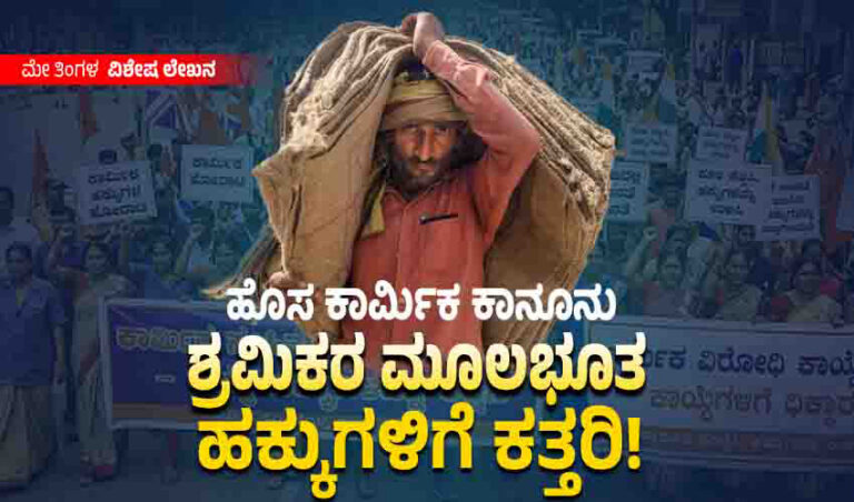 ಹೊಸ ಕಾರ್ಮಿಕ ಕಾನೂನು ಶ್ರಮಿಕರ ಮೂಲಭೂತ ಹಕ್ಕುಗಳಿಗೆ ಕತ್ತರಿ!