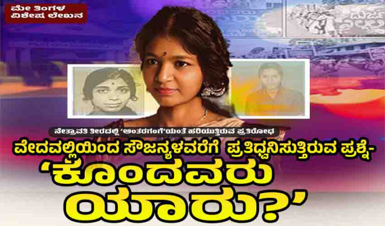 ನೇತ್ರಾವತಿ ತೀರದಲ್ಲಿ ‘ಅಂತರಗಂಗೆ’ಯಂತೆ ಹರಿಯುತ್ತಿರುವ ಪ್ರತಿರೋಧ: ವೇದವಲ್ಲಿಯಿಂದ ಸೌಜನ್ಯಳವರೆಗೆ ಪ್ರತಿಧ್ವನಿಸುತ್ತಿರುವ ಪ್ರಶ್ನೆ-‘ಕೊಂದವರು ಯಾರು?’