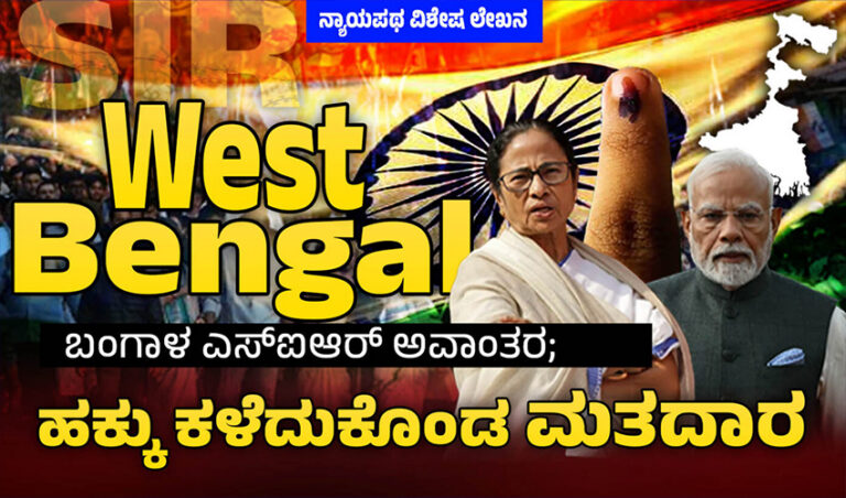 ಬಂಗಾಳ ಎಸ್‌ಐಆರ್ ಅವಾಂತರ ಹಕ್ಕು ಕಳೆದುಕೊಂಡ ಮತದಾರ