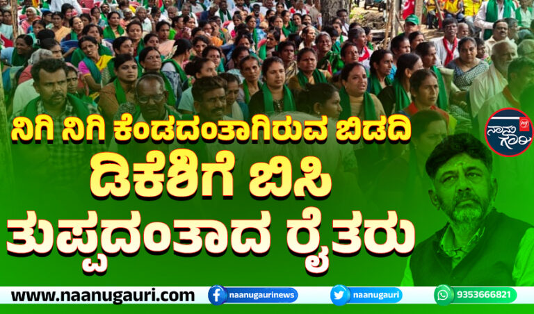 ​ನಿಗಿ ನಿಗಿ ಕೆಂಡದಂತಾಗಿರುವ ಬಿಡದಿ, ಡಿಕೆಶಿಗೆ ಬಿಸಿ ತುಪ್ಪದಂತಾದ ರೈತರು