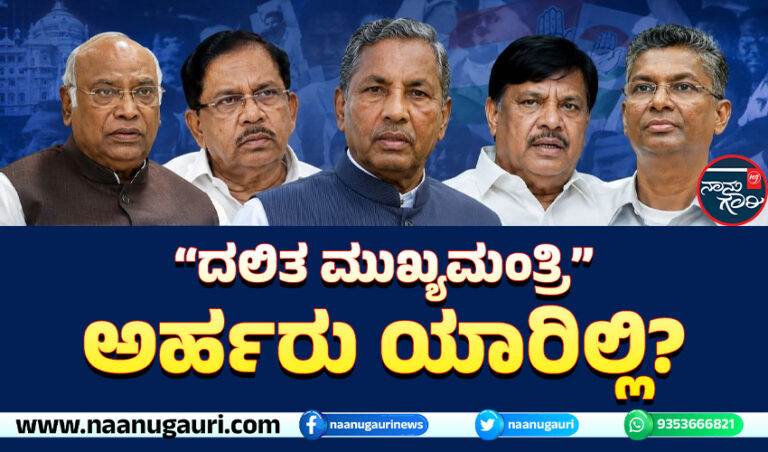“ದಲಿತ ಮುಖ್ಯಮಂತ್ರಿ” ಅರ್ಹರು ಯಾರಿಲ್ಲಿ?