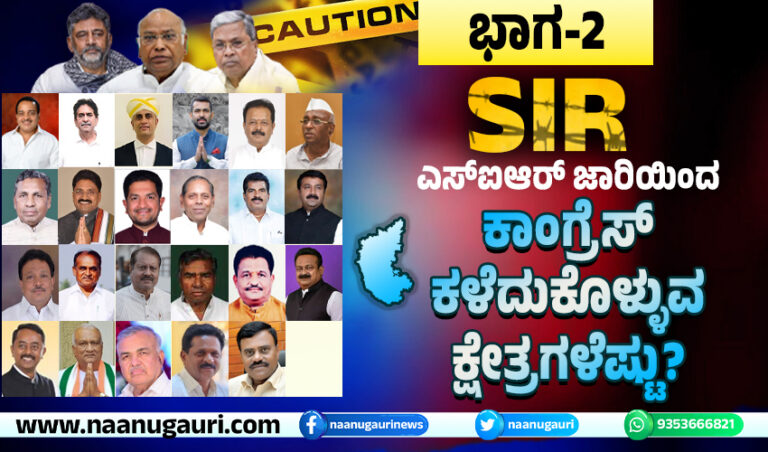 ಭಾಗ-2: ಎಸ್‌ಐಆರ್ ಜಾರಿಯಿಂದ ಕಾಂಗ್ರೆಸ್‌ ಕಳೆದುಕೊಳ್ಳುವ ಕ್ಷೇತ್ರಗಳೆಷ್ಟು?