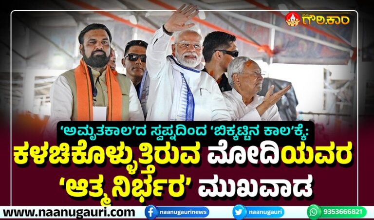 ‘ಅಮೃತಕಾಲ’ದ ಸ್ವಪ್ನದಿಂದ ‘ಬಿಕ್ಕಟ್ಟಿನ ಕಾಲ’ಕ್ಕೆ: ಕಳಚಿಕೊಳ್ಳುತ್ತಿರುವ ಮೋದಿಯವರ ‘ಆತ್ಮನಿರ್ಭರ’ ಮುಖವಾಡ 
