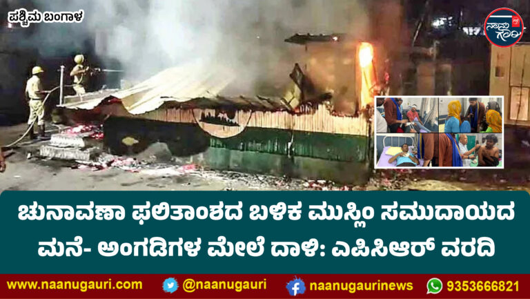 ಪಶ್ಚಿಮ ಬಂಗಾಳ| ಚುನಾವಣಾ ಫಲಿತಾಂಶದ ಬಳಿಕ ಮುಸ್ಲಿಂ ಸಮುದಾಯದ ಮನೆ- ಅಂಗಡಿಗಳ ಮೇಲೆ ದಾಳಿ: ಎಪಿಸಿಆರ್