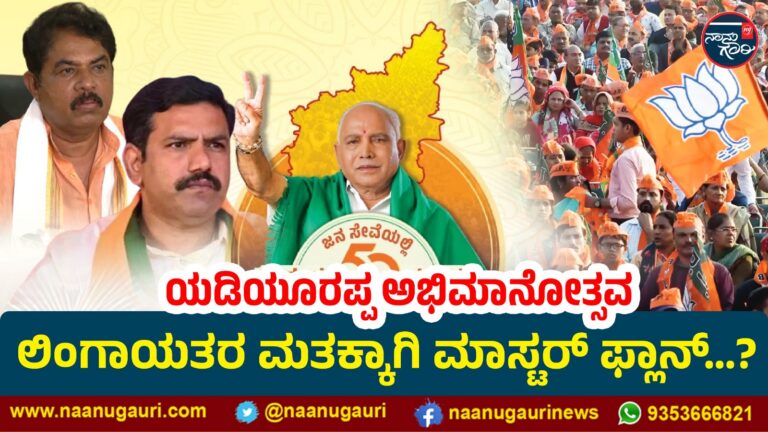 ಬಿಜೆಪಿಯಿಂದ ಯಡಿಯೂರಪ್ಪ ಅಭಿಮಾನೋತ್ಸವ: ಲಿಂಗಾಯತ ಮತಕ್ಕಾಗಿ ಮಾಸ್ಟರ್ ಫ್ಲಾನ್…?  