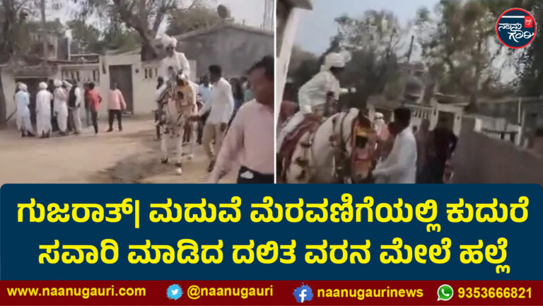 ಗುಜರಾತ್| ಮದುವೆ ಮೆರವಣಿಗೆಯಲ್ಲಿ ಕುದುರೆ ಸವಾರಿ ಮಾಡಿದ ದಲಿತ ವರನ ಮೇಲೆ ಹಲ್ಲೆ