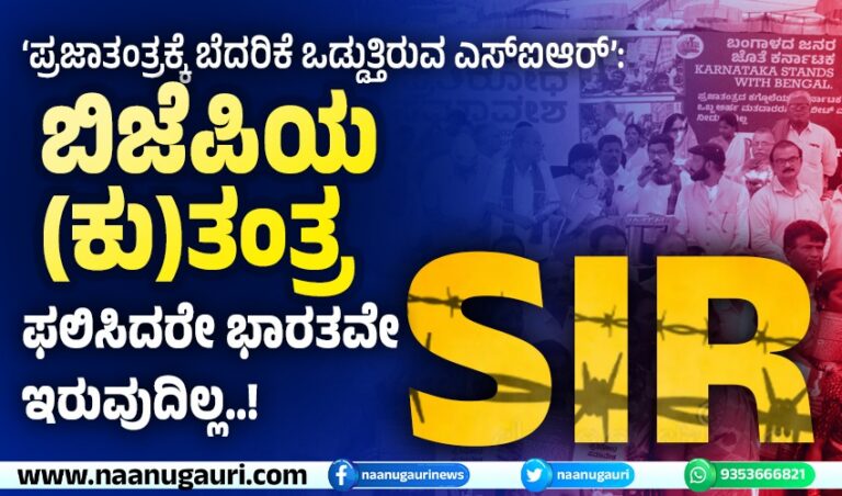 ‘ಪ್ರಜಾತಂತ್ರಕ್ಕೆ ಬೆದರಿಕೆ ಒಡ್ಡುತ್ತಿರುವ ಎಸ್ಐಆರ್’: ಬಿಜೆಪಿಯ (ಕು)ತಂತ್ರ ಫಲಿಸಿದರೇ ಭಾರತವೇ ಇರುವುದಿಲ್ಲ..!