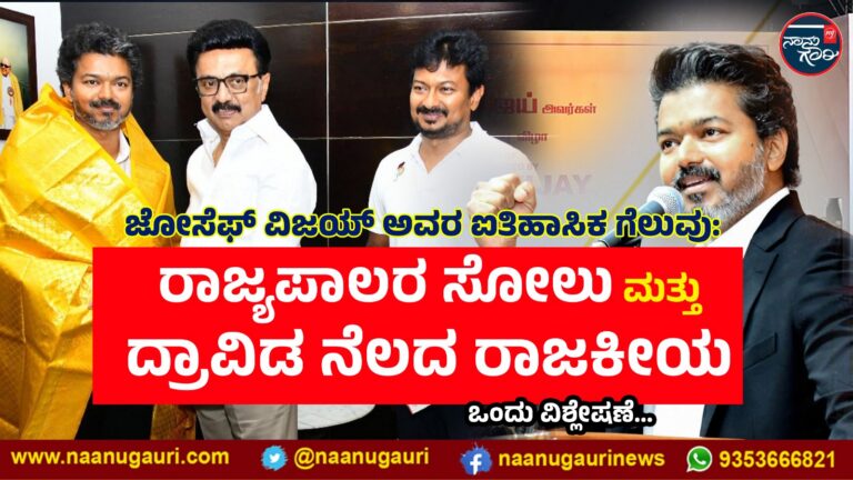 ಜೋಸೆಫ್ ವಿಜಯ್‌ ಅವರ ಐತಿಹಾಸಿಕ ಗೆಲುವು: ರಾಜ್ಯಪಾಲರ ಸೋಲು ಮತ್ತು ದ್ರಾವಿಡ ನೆಲದ ರಾಜಕೀಯ: ಒಂದು ವಿಶ್ಲೇಷಣೆ