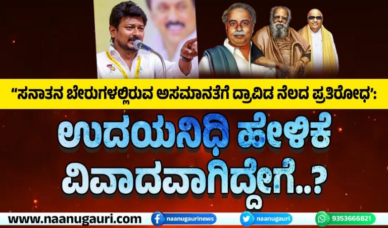 “ಸನಾತನ ಬೇರುಗಳಲ್ಲಿರುವ ಅಸಮಾನತೆಗೆ ದ್ರಾವಿಡ ನೆಲದ ಪ್ರತಿರೋಧ”: ಉದಯನಿಧಿ ಹೇಳಿಕೆ ವಿವಾದವಾಗಿದ್ದೇಗೆ..?