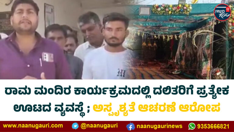 ಗುಜರಾತ್‌| ರಾಮ ಮಂದಿರ ಕಾರ್ಯಕ್ರಮದಲ್ಲಿ ದಲಿತರಿಗೆ ಪ್ರತ್ಯೇಕ ಊಟದ ವ್ಯವಸ್ಥೆ; ಅಸ್ಪೃಶ್ಯತೆ ಆಚರಣೆ ಆರೋಪ