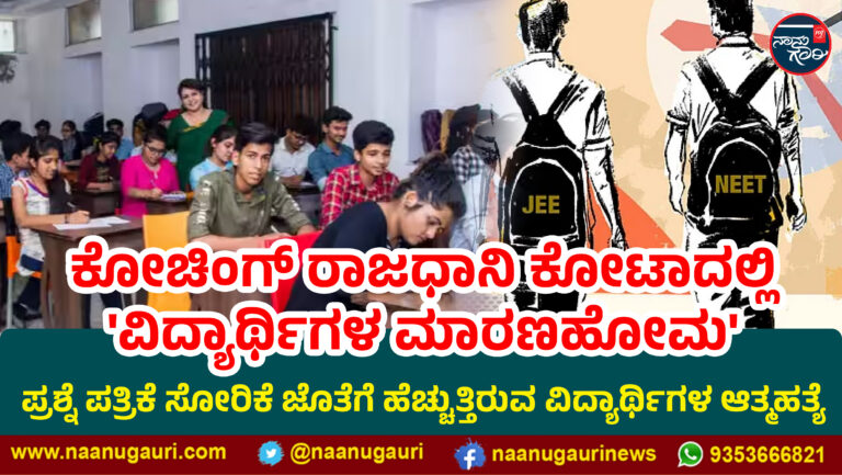 ನೀಟ್ ವಿವಾದ: ಪ್ರಶ್ನೆ ಪತ್ರಿಕೆ ಸೋರಿಕೆ ಜೊತೆಗೆ ಹೆಚ್ಚುತ್ತಿರುವ ವಿದ್ಯಾರ್ಥಿಗಳ ಆತ್ಮಹತ್ಯೆ