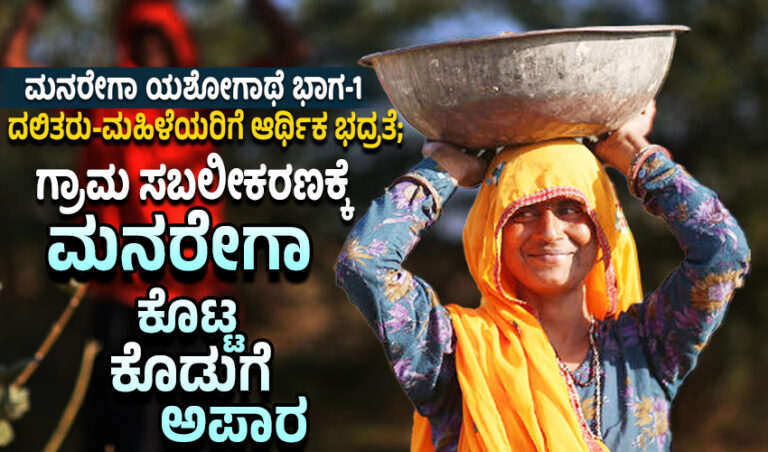 ಮನರೇಗಾ ಯಶೋಗಾಥೆ: ಭಾಗ-1 ದಲಿತರು-ಮಹಿಳೆಯರಿಗೆ ಆರ್ಥಿಕ ಭದ್ರತೆ; ಗ್ರಾಮ ಸಬಲೀಕರಣಕ್ಕೆ ಮನರೇಗಾ ಕೊಟ್ಟ ಕೊಡುಗೆ ಅಪಾರ
