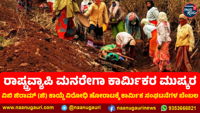 ಮೇ 15 ರಂದು ರಾಷ್ಟ್ರವ್ಯಾಪಿ ಮನರೇಗಾ ಕಾರ್ಮಿಕರ ಮುಷ್ಕರ; ದೇಶದಾದ್ಯಂತ ಕಾರ್ಮಿಕ ಸಂಘಟನೆಗಳ ಬೆಂಬಲ