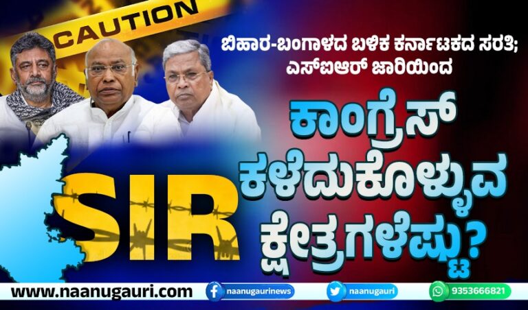 ಬಿಹಾರ-ಬಂಗಾಳದ ಬಳಿಕ ಕರ್ನಾಟಕದ ಸರತಿ; ಎಸ್‌ಐಆರ್ ಜಾರಿಯಿಂದ ಕಾಂಗ್ರೆಸ್‌ ಕಳೆದುಕೊಳ್ಳುವ ಕ್ಷೇತ್ರಗಳೆಷ್ಟು?