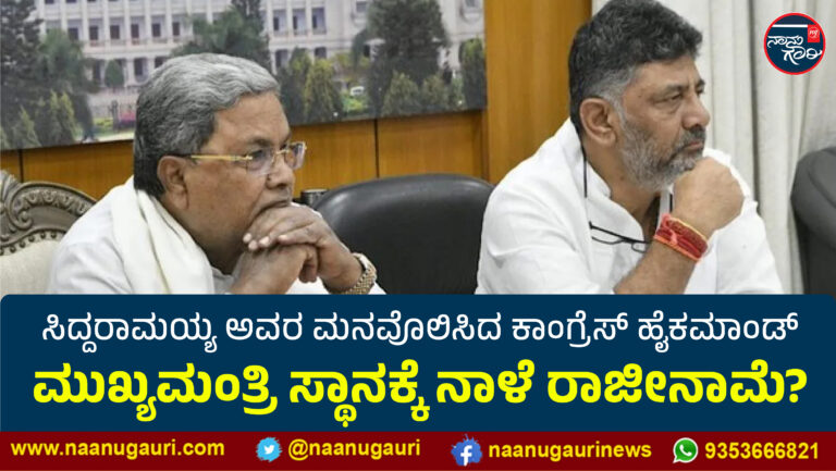 ಸಿದ್ದರಾಮಯ್ಯ ಅವರ ಮನವೊಲಿಸಿದ ಕಾಂಗ್ರೆಸ್‌ ಹೈಕಮಾಂಡ್; ಮುಖ್ಯಮಂತ್ರಿ ಸ್ಥಾನಕ್ಕೆ ನಾಳೆ ರಾಜೀನಾಮೆ?