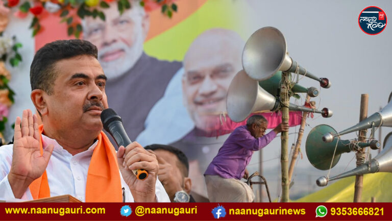 ಪಶ್ಚಿಮ ಬಂಗಾಳ| ಧ್ವನಿವರ್ಧಕಗಳ ನಿಯಂತ್ರಣಕ್ಕೆ ಆದೇಶಿಸಿದ ನೂತನ ಸಿಎಂ ಅಧಿಕಾರಿ; ಧಾರ್ಮಿಕ ಸಭೆ ನೆಪದಲ್ಲಿ ರಸ್ತೆ ತಡೆಗೆ ನಿಷೇಧ
