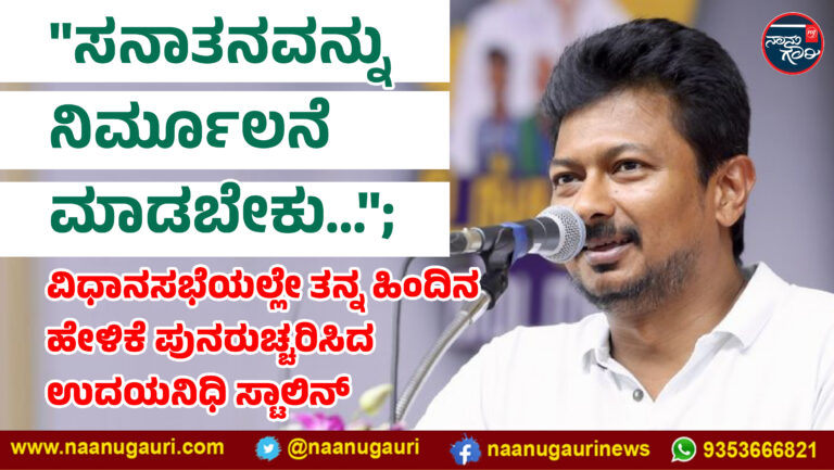 “ಸನಾತನವನ್ನು ನಿರ್ಮೂಲನೆ ಮಾಡಬೇಕು…”; ವಿಧಾನಸಭೆಯಲ್ಲೇ ತನ್ನ ಹಿಂದಿನ ಹೇಳಿಕೆ ಪುನರುಚ್ಚರಿಸಿದ ಉದಯನಿಧಿ ಸ್ಟಾಲಿನ್