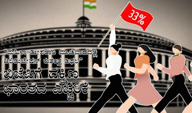 “ಮಹಿಳಾ ಮೀಸಲಾತಿ ಮುಖವಾಡದಲ್ಲಿ ಡಿಲಿಮಿಟೇಷನ್ ಕುತಂತ್ರ ವಿಫಲ” ಬಿಜೆಪಿಗೆ ದಕ್ಷಿಣ ಭಾರತದ ಎಚ್ಚರಿಕೆ