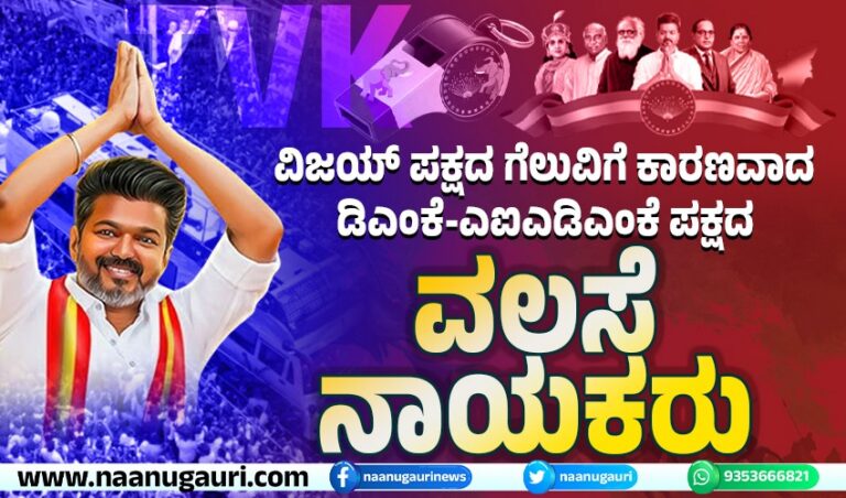ವಿಜಯ್ ಪಕ್ಷದ ಗೆಲುವಿಗೆ ಕಾರಣವಾದ ಡಿಎಂಕೆ-ಎಐಎಡಿಎಂಕೆ ಪಕ್ಷದ ವಲಸೆ ನಾಯಕರು