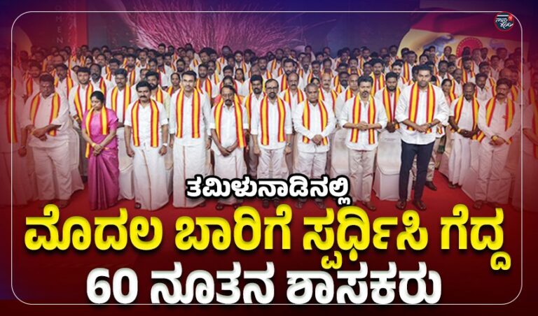 ತಮಿಳುನಾಡಿನಲ್ಲಿ ಮೊದಲ ಬಾರಿಗೆ ಸ್ಪರ್ಧಿಸಿ ಗೆದ್ದ 60 ಪ್ರೆಶ್ ಶಾಸಕರು