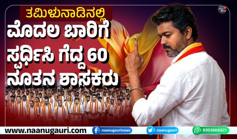 ತಮಿಳುನಾಡಿನಲ್ಲಿ ಮೊದಲ ಬಾರಿಗೆ ಸ್ಪರ್ಧಿಸಿ ಗೆದ್ದ 60 ನೂತನ ಶಾಸಕರು