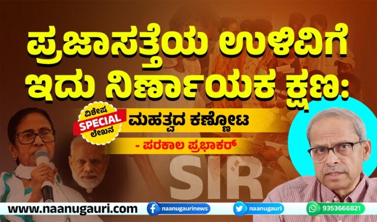 ಪ್ರಜಾಸತ್ತೆಯ ಉಳಿವಿಗೆ ಇದು ನಿರ್ಣಾಯಕ ಕ್ಷಣ : ಮಹತ್ವದ ಕಣ್ಣೋಟ
