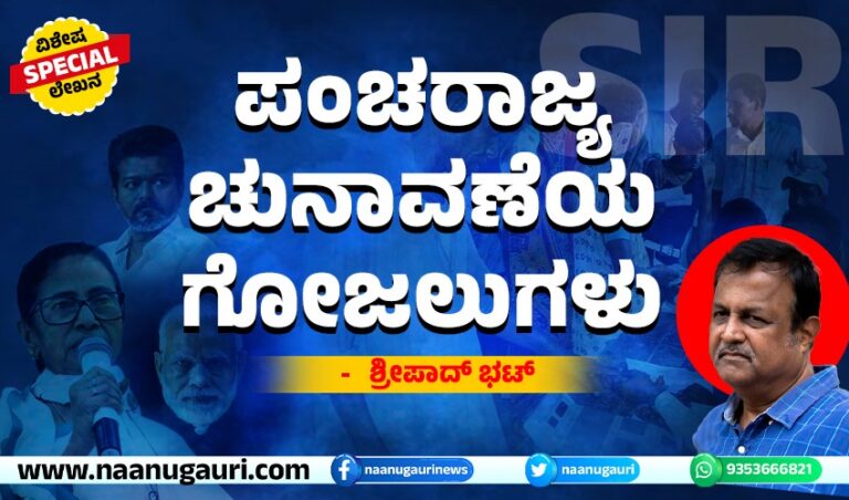 ಪಂಚರಾಜ್ಯ ಚುನಾವಣೆಯ ಗೋಜಲುಗಳು