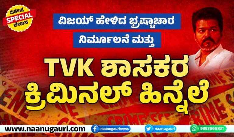 ವಿಜಯ್ ಹೇಳಿದ ಭ್ರಷ್ಟಾಚಾರ ನಿರ್ಮೂಲನೆ ಮತ್ತು ಟಿವಿಕೆ ಶಾಸಕರ ಕ್ರಿಮಿನಲ್ ಹಿನ್ನೆಲೆ