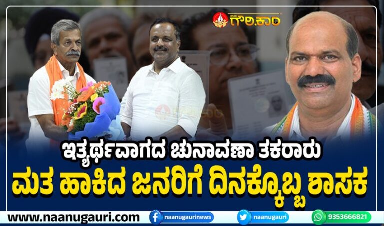 ಇತ್ಯರ್ಥವಾಗದ ಚುನಾವಣಾ ತಕರಾರು : ಮತ ಹಾಕಿದ ಜನರಿಗೆ ದಿನಕ್ಕೊಬ್ಬ ಶಾಸಕ