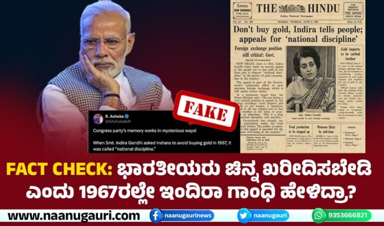 FACT CHECK: ಭಾರತೀಯರು ಚಿನ್ನ ಖರೀದಿಸಬೇಡಿ ಎಂದು 1967ರಲ್ಲೇ ಇಂದಿರಾ ಗಾಂಧಿ ಹೇಳಿದ್ರಾ?