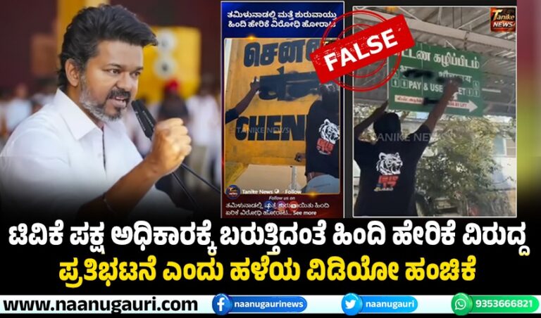 FACT CHECK: ಟಿವಿಕೆ ಪಕ್ಷ ಅಧಿಕಾರಕ್ಕೆ ಬರುತ್ತಿದಂತೆ ಹಿಂದಿ ಹೇರಿಕೆ ವಿರುದ್ದ ಪ್ರತಿಭಟನೆ ಎಂದು ಹಳೆಯ ವಿಡಿಯೋ ಹಂಚಿಕೆ