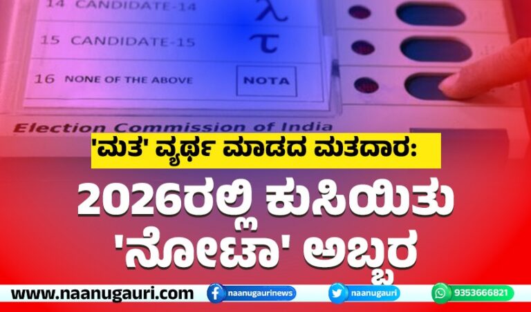 ‘ಮತ’ ವ್ಯರ್ಥ ಮಾಡದ ಮತದಾರ: 2026ರಲ್ಲಿ ಕುಸಿಯಿತು ‘ನೋಟಾ’ ಅಬ್ಬರ