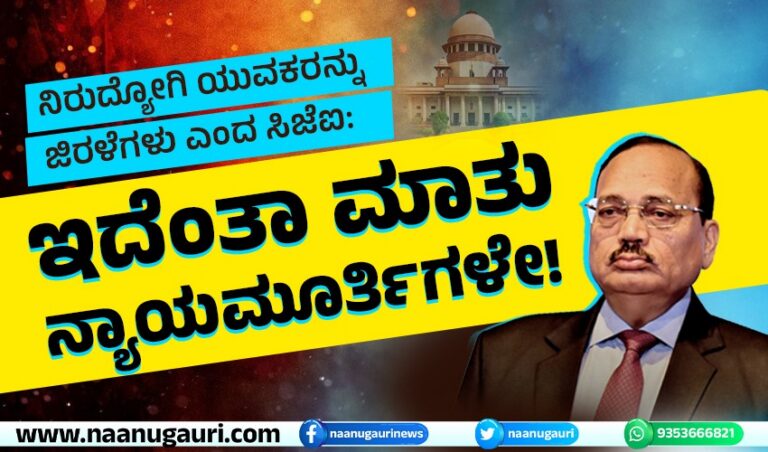 ನಿರುದ್ಯೋಗಿ ಯುವಕರನ್ನು ಜಿರಳೆಗಳು ಎಂದ ಸಿಜೆಐ: ಇದೆಂತಾ ಮಾತು ನ್ಯಾಯಮೂರ್ತಿಗಳೇ!