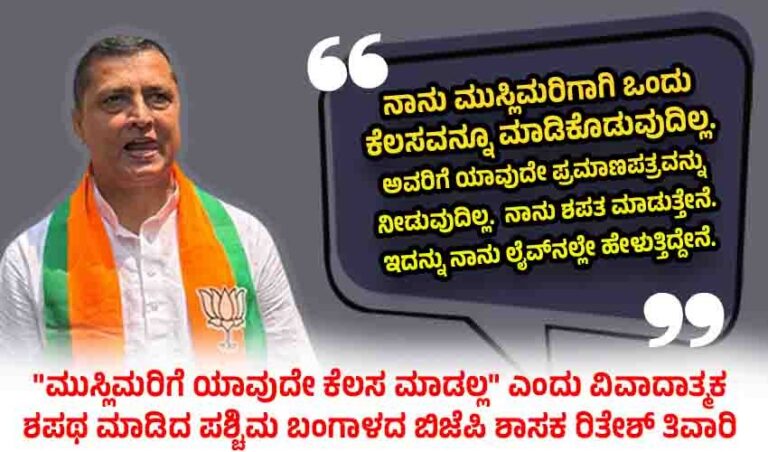 “ಮುಸ್ಲಿಮರಿಗೆ ಯಾವುದೇ ಕೆಲಸ ಮಾಡಲ್ಲ” ಎಂದು ವಿವಾದಾತ್ಮಕ ಶಪಥ ಮಾಡಿದ ಪಶ್ಚಿಮ ಬಂಗಾಳದ ಬಿಜೆಪಿ ಶಾಸಕ ರಿತೇಶ್ ತಿವಾರಿ