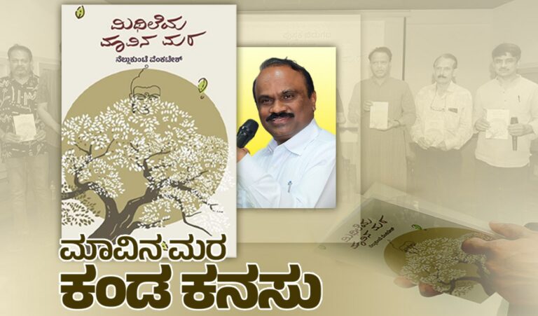 ‘ಮಾವಿನ ಮರ’ ಕಂಡ ಕನಸು