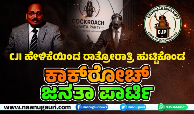 CJI ಹೇಳಿಕೆಯಿಂದ ರಾತ್ರೋರಾತ್ರಿ ಹುಟ್ಟಿಕೊಂಡ ‘ಕಾಕ್‌ರೋಚ್ ಜನತಾ ಪಾರ್ಟಿ’