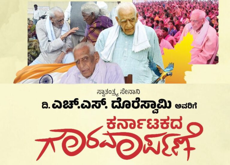 ನಾಳೆ ದಿ. ಎಚ್.ಎಸ್ ದೊರೆಸ್ವಾಮಿ ಅವರಿಗೆ ‘ಕರ್ನಾಟಕದ ಗೌರವಾರ್ಪಣೆ’