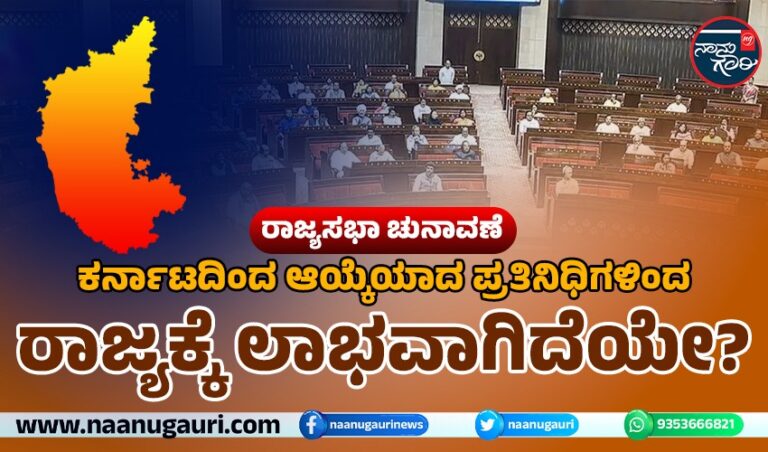 ರಾಜ್ಯಸಭಾ ಚುನಾವಣೆ: ಕರ್ನಾಟದಿಂದ ಆಯ್ಕೆಯಾದ ಪ್ರತಿನಿಧಿಗಳಿಂದ ರಾಜ್ಯಕ್ಕೆ ಲಾಭವಾಗಿದೆಯೇ?