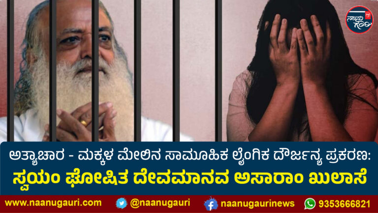 ಅತ್ಯಾಚಾರ – ಮಕ್ಕಳ ಮೇಲಿನ ಸಾಮೂಹಿಕ ಲೈಂಗಿಕ ದೌರ್ಜನ್ಯ ಪ್ರಕರಣ: ಸ್ವಯಂ ಘೋಷಿತ ದೇವಮಾನವ ಅಸಾರಾಂ ಖುಲಾಸೆ