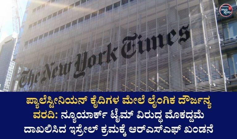 ಪ್ಯಾಲೆಸ್ಟೀನಿಯನ್ ಕೈದಿಗಳ ಮೇಲೆ ಲೈಂಗಿಕ ದೌರ್ಜನ್ಯ ವರದಿ: ನ್ಯೂಯಾರ್ಕ್ ಟೈಮ್ ವಿರುದ್ಧ ಮೊಕದ್ದಮೆ ದಾಖಲಿಸಿದ ಇಸ್ರೇಲ್ ಕ್ರಮಕ್ಕೆ ಆರ್‌ಎಸ್‌ಎಫ್ ಖಂಡನೆ