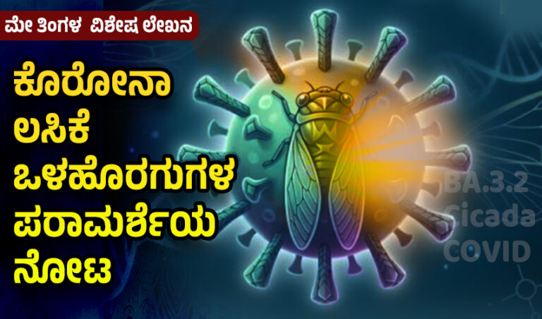 ಕೊರೋನಾ ಲಸಿಕೆ ಒಳಹೊರಗುಗಳ ಪರಾಮರ್ಶೆಯ ನೋಟ
