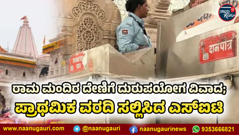 ರಾಮ ಮಂದಿರ ದೇಣಿಗೆ ದುರುಪಯೋಗ ವಿವಾದ; ಪ್ರಾಥಮಿಕ ವರದಿ ಸಲ್ಲಿಸಿದ ಎಸ್‌ಐಟಿ