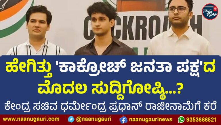 ಹೇಗಿತ್ತು ‘ಕಾಕ್ರೋಚ್ ಜನತಾ ಪಕ್ಷ’ದ ಮೊದಲ ಸುದ್ದಿಗೋಷ್ಠಿ…? ಧರ್ಮೇಂದ್ರ ಪ್ರಧಾನ್‌ ರಾಜೀನಾಮೆಗೆ ಕರೆ