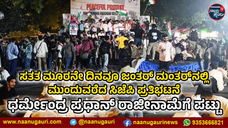 ಸತತ ಮೂರನೇ ದಿನವೂ ಜಂತರ್ ಮಂತರ್‌ನಲ್ಲಿ ಮುಂದುವರೆದ ಸಿಜೆಪಿ ಪ್ರತಿಭಟನೆ; ಪ್ರಧಾನ್ ರಾಜೀನಾಮೆಗೆ ಪಟ್ಟು