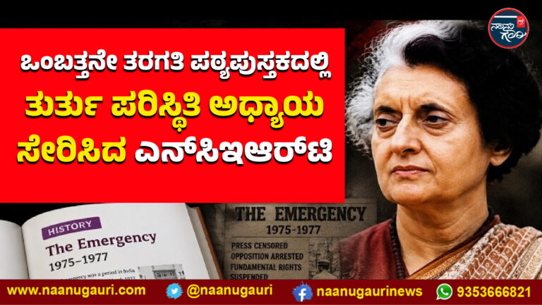 ಒಂಬತ್ತನೇ ತರಗತಿ ಪಠ್ಯಪುಸ್ತಕದಲ್ಲಿ ತುರ್ತು ಪರಿಸ್ಥಿತಿ ಅಧ್ಯಾಯ ಸೇರಿಸಿದ ಎನ್‌ಸಿಇಆರ್‌ಟಿ