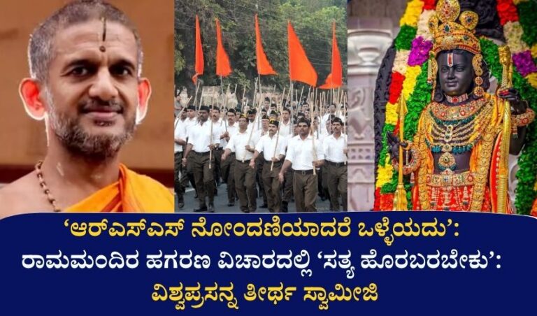 ‘ಆರ್‌ಎಸ್‌ಎಸ್‌ ನೋಂದಣಿಯಾದರೆ ಒಳ್ಳೆಯದು’: ರಾಮಮಂದಿರ ಹಗರಣ ವಿಚಾರದಲ್ಲಿ ‘ಸತ್ಯ ಹೊರಬರಬೇಕು’: ವಿಶ್ವಪ್ರಸನ್ನ ತೀರ್ಥ ಸ್ವಾಮೀಜಿ